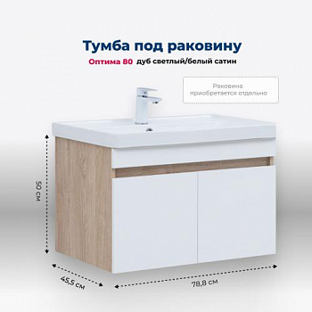 Тумба под раковину Aquanet Оптима 80 дуб светлый/белый сатин 00344801 - купить в интернет-магазине Sun-buy